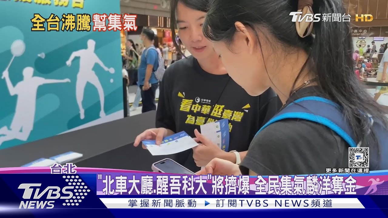 「北車大廳、醒吾科大」將擠爆　全民集氣麟洋奪金