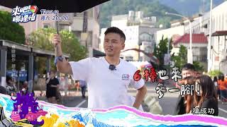 [實況] 來吧！哪裡怕 EP04 20241228 