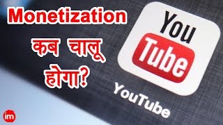 When Will My Channel Be Monetized? | By Ishan | DOWNLOAD THIS VIDEO IN MP3, M4A, WEBM, MP4, 3GP ETC