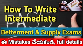How to write inter Betterment and Suppy Exams | Tips for inter Betterment Exam | ఈ Mistakes చేయకండి