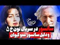 سریال نون خ 5 و سیر تا خیار بازیگران نون خ پارت دوم: ازسانسور در نون 