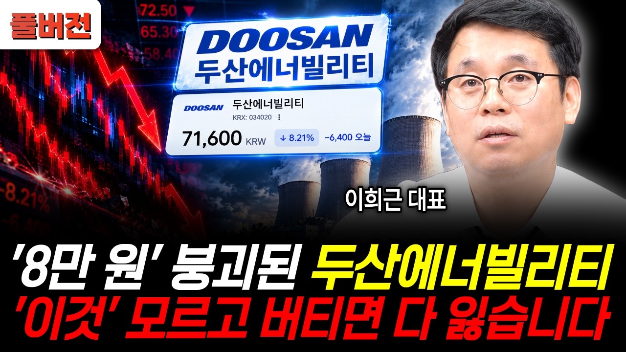 '8만 원' 붕괴된 두산에너빌리티 '이것' 모르고 버티면 다 잃습니다 (이희근 대표 / 풀버전)