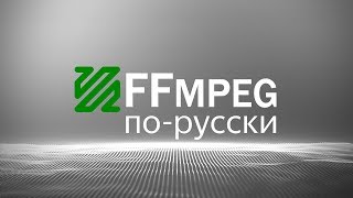 FFmpeg по-русски. Пакетный файл.