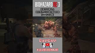 【バイオRE:3】世界1位が教える 時計塔ネメシス戦の最速攻略 ハードコア編 #バイオハザード #スピードラン #タイムアタック #rta #スーパープレイ