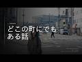 東日本大震災から15年、ドキュメンタリー映画『どこの町にでもある話』エンディングテーマにThe Birthdayが決定&仙台『ARABAKI ROCK FEST.26』前夜祭ジャパンプレミア上映