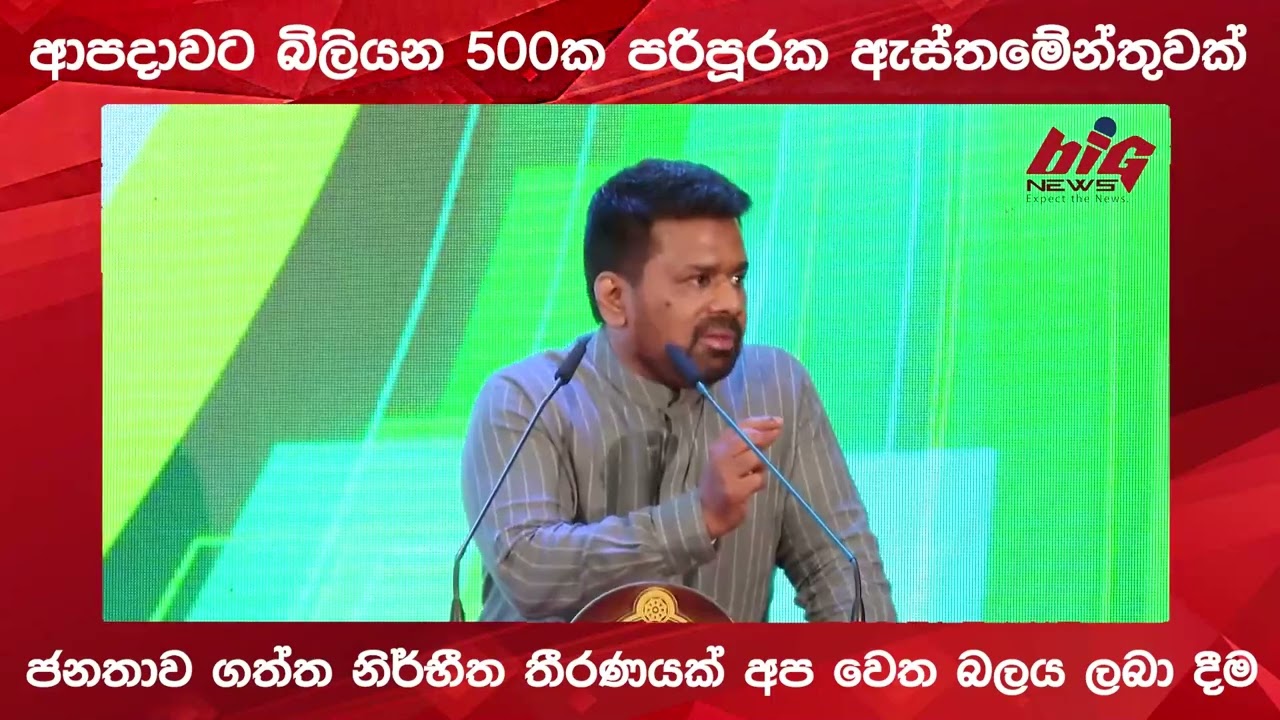 ආපදාවට බිලියන 500ක පරිපූරක ඇස්තමේන්තුවක්.