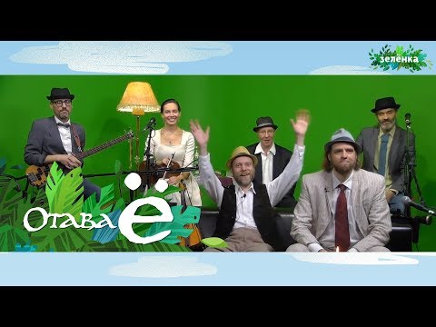 Трейлер музыкального шоу "Зелёнка" с группой Отава Ё