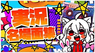 実況名場面集