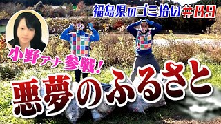 小野アナ参戦！故郷いわきの現状「ブンケン歩いてゴミ拾いの旅」＃８９