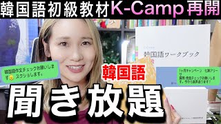 【お知らせ】LINEで韓国語の質問し放題キャンペーン&K-Camp再販(韓国語作文、発音、なんでもok)
