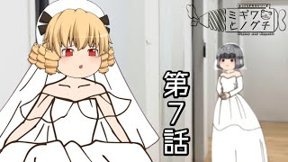 【ゆっくりドラマ】理想とは程遠い│ミギワとノグチ 七話「ミギワと運命(前・後編)」「ミギワと逃避行」【ラブコメ】