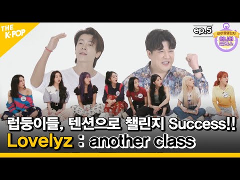 (Ep.3-1/Eng sub) 럽둥이들^^ 하잇 텐션으로 챌린지 Success!!  [ 아이돌 챌린지 / Lovelyz ]