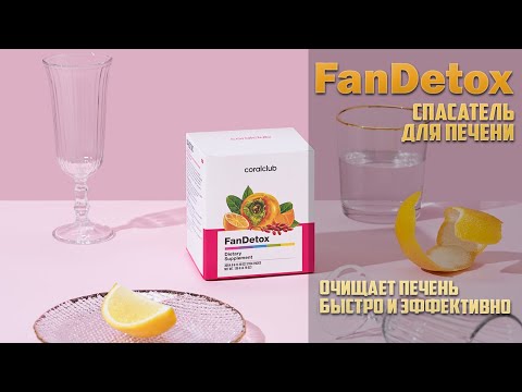 FanDetox (Фандетокс) - спасение для печени | Реальные отзывы людей | Коралловый Клуб