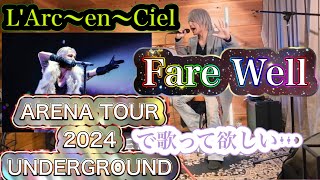 Fare Well / L'Arc〜en〜Ciel ARENA TOUR 2024 UNDERGROUNDで歌って欲しい…【ピアノセッション】