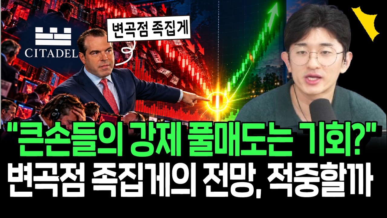 큰 손들의 강제 주식 매도는 기회? 월가 변곡점 족집게 전망, 적중할까