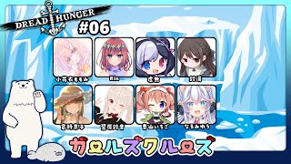 【#ガールズクルーズ】#6つよつよ女子達に囲まれてどきどき【Dread Hunger】
