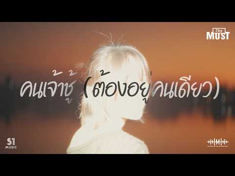 The Must : คนเจ้าชู้ (ต้องอยู่คนเดียว) (Sinner)