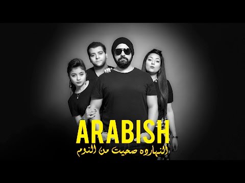 يرجع تاني ارابيش