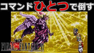 メルトン縛りでラスボスケフカは撃破可能?!#60【スーファミ版ファイナルファンタジー6】