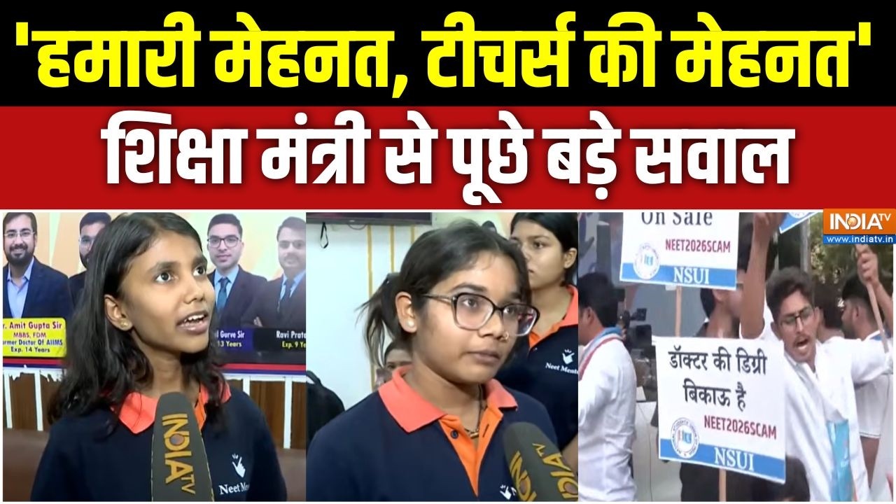 NEET Exam 2026 Cancelled: 'हमारी मेहनत, टीचर्स की मेहनत', शिक्षा मंत्र?