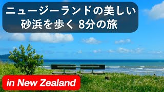 ニュージーランドの美しい砂浜を歩く 8分の旅