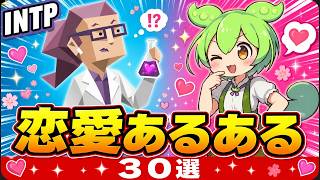 【MBTI】INTPの恋愛あるある30連発｜脈ありサインが分かりにくすぎる論理学者