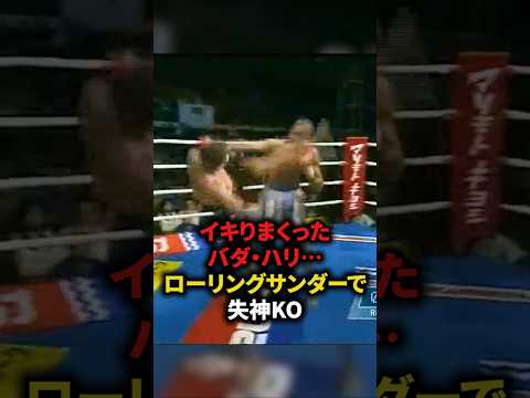 イキりまくったバダ・ハリ⋯ローリングサンダーで失神KO　#格闘技