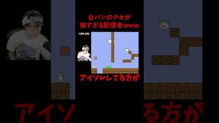 理不尽すぎるゲームにブチギレする配信者 #葉 #ゲーム実況 #しょぼんのアクション