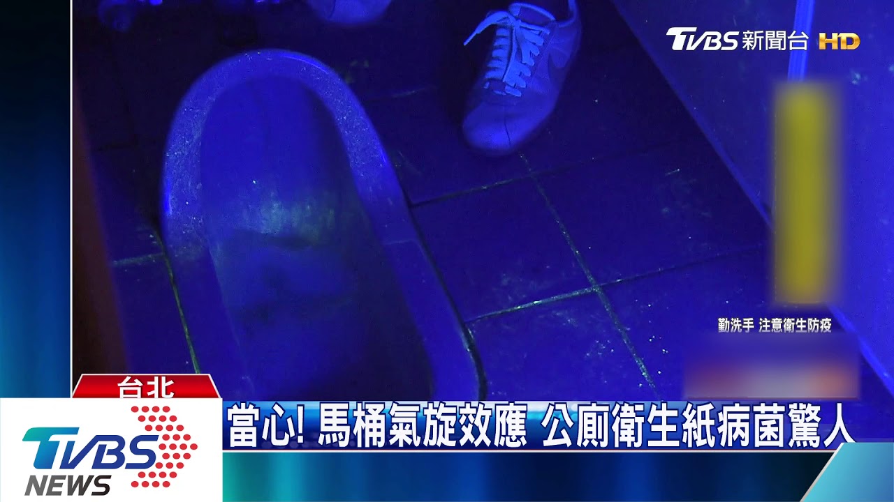當心！馬桶氣旋效應　公廁衛生紙病菌驚人