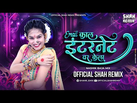 Email काल इंटरनेटवर केला - Nashik Baja Mix Official Shah Remix | SuperHit Marathi Item Lavani Song