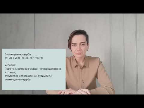 Освобождение от уголовной ответственности, прекращение уголовного дела