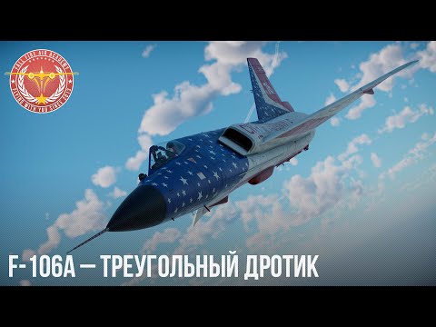 F-106A – TRIANGLE DART in WAR THUNDER