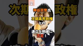 神谷宗幣「連立はしない」参政党、信念の一手。　　　#参政党 #神谷宗幣 #信念の政治 #国益第一 #是々非々 #政治の夜明け #日本を変える #保守再編 #政治は信頼だ