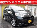 【埼玉県　ミニバン・ワンボックスカー　格安中古車専門店】アルファード4ＷＤ　ＭＮＨ15Ｗ　動画紹介