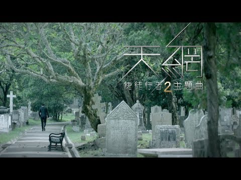 周柏豪 Pakho - 天網 (劇集 "使徒行者2" 主題曲) Official MV