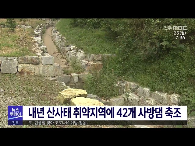 내년 산사태 취약지역에 42개 사방댐 축조