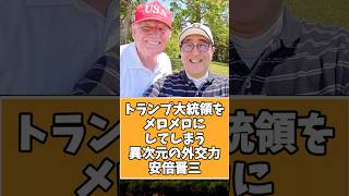 【異次元の外交力】安倍晋三についての雑学 #shorts #政治 #雑学