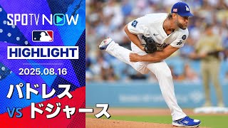 【白熱の首位攻防戦は“5試合ぶり勝利”ドジャースが先勝！安定感抜群のカーショウは6回2安打1失点の好投で7勝目！】パドレスvsドジャース 試合ハイライト MLB2025シーズン 8.16