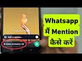 WhatsApp Me Mention Kaise Kare WhatsApp Me Status Mention Kaise Kare