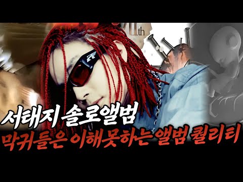 서태지는 어떻게 수많은 억까를 이겨내고 빈틈없는 솔로앨범을 만들었을까