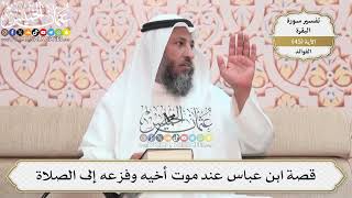 144- قصة ابن عباس عند موت أخيه وفزعه إلى الصلاة - عثمان الخميس