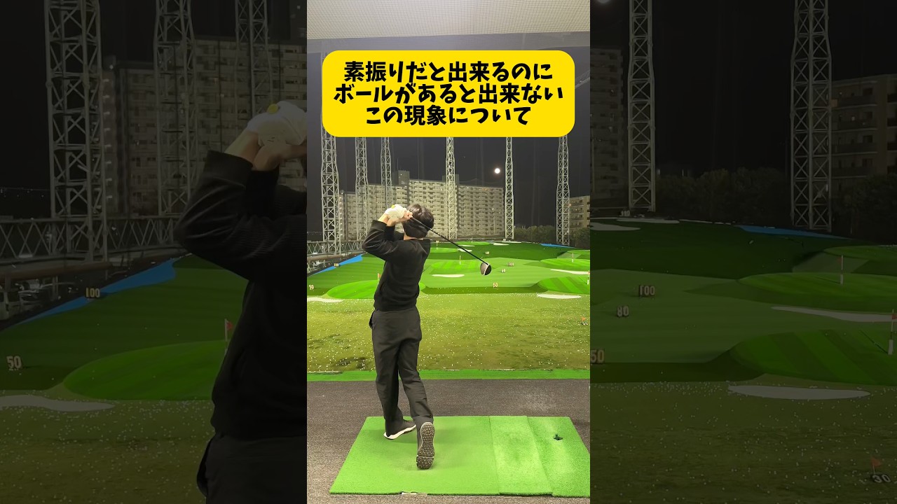 結局は素振りと違うことやってるんですよね、という話 #ゴルフ #ゴルフスイング #golf #golfswing #shorts