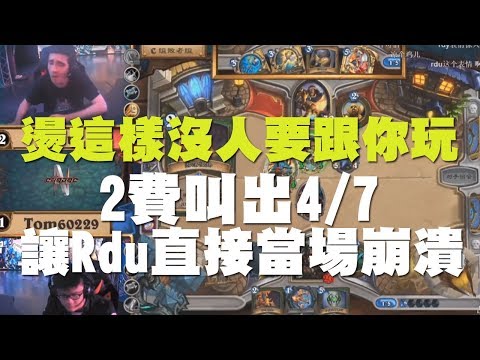 【爐石】【精彩比賽】Tom60229你這樣沒人要跟你打牌拉！2費叫出4/7讓Rdu直接當場崩潰！