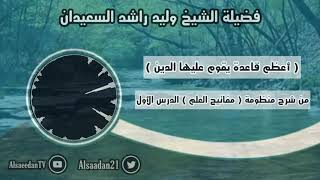 صورة أعظم قاعدة يقوم عليها الدين .. | فضيلة الشيخ وليد السعيدان - حفظه الله -