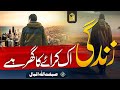 Emotional Kalam 2023 زندگی ایک کرائے کا گھر ہے Zindagi Ek Kiraye Ka Ghr Hai Sibg