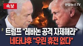 [????속보] 미국·이스라엘, 이란 종전협상 앞두고 이상기류…트럼프 레바논 공격 자제해→네타냐후 우린 휴전 없다 / 연합뉴스TV(YonhapnewsTV)