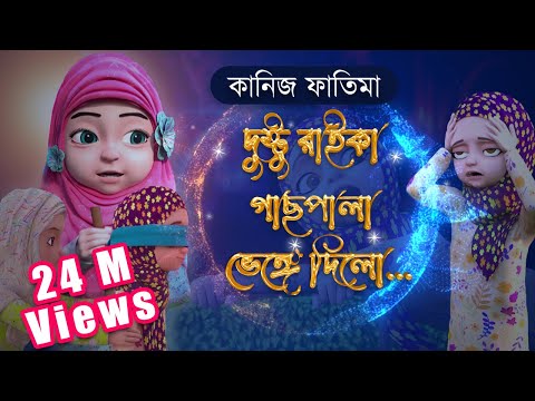 দুষ্টু রাইকা চারাগাছ ভেঙ্গে ফেললো | Kaneez Fatima Cartoon | কানিজ ফাতিমা | 3D Animated Cartoon