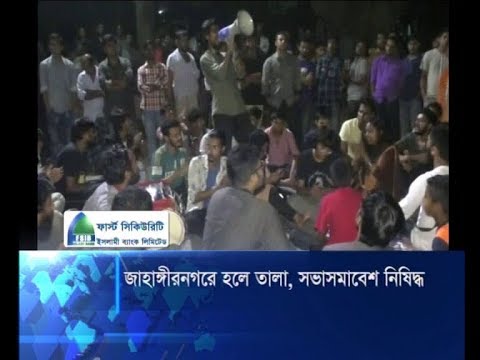 জাহাঙ্গীরনগরে হলে তালা, সভাসমাবেশ নিষিদ্ধ
