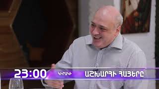 Աշխարհի հայերը / Ashkhari Hayer /Գեորգի Իսահակյան / Georgi Isahakyan / anons