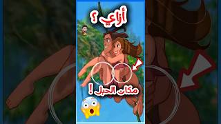 أخطاء كارثية في فيلم طرزان ️ 3